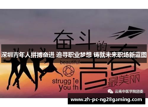 深圳青年人拼搏奋进 追寻职业梦想 铸就未来职场新蓝图 深圳青年人拼搏奋进 追寻职业梦想 铸就未来职场新蓝图