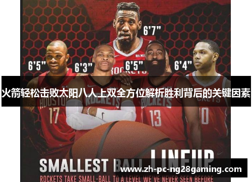 火箭轻松击败太阳八人上双全方位解析胜利背后的关键因素 火箭轻松击败太阳八人上双全方位解析胜利背后的关键因素