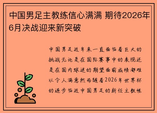 中国男足主教练信心满满 期待2026年6月决战迎来新突破