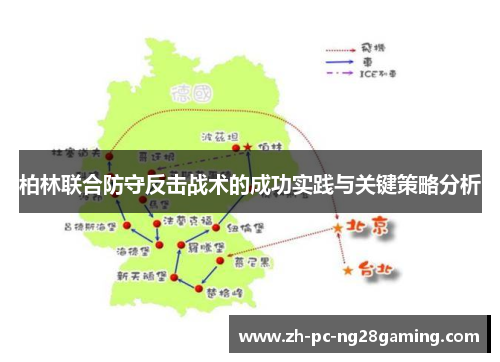 柏林联合防守反击战术的成功实践与关键策略分析
