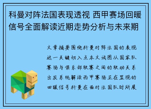 科曼对阵法国表现透视 西甲赛场回暖信号全面解读近期走势分析与未来期待 科曼对阵法国表现透视 西甲赛场回暖信号全面解读近期走势分析与未来期待