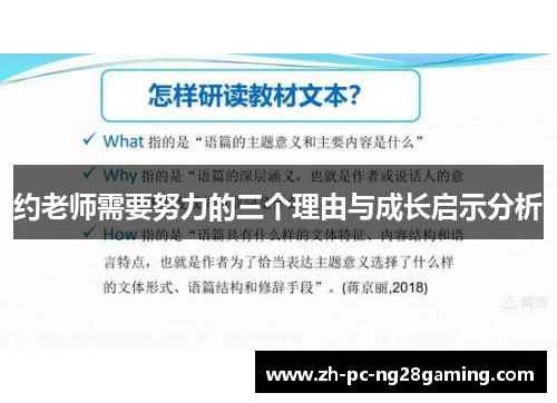 约老师需要努力的三个理由与成长启示分析 约老师需要努力的三个理由与成长启示分析