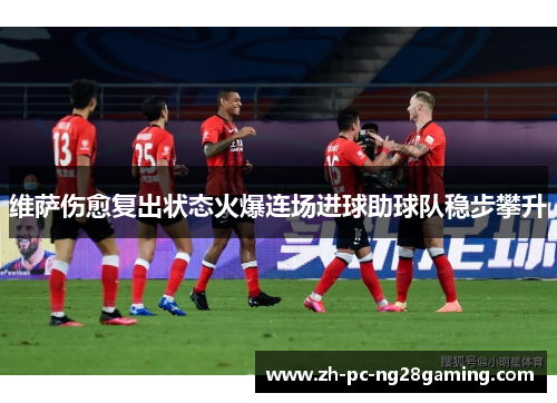 维萨伤愈复出状态火爆连场进球助球队稳步攀升
