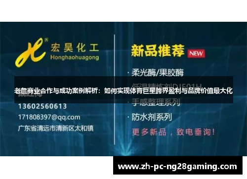老詹商业合作与成功案例解析：如何实现体育巨星跨界盈利与品牌价值最大化