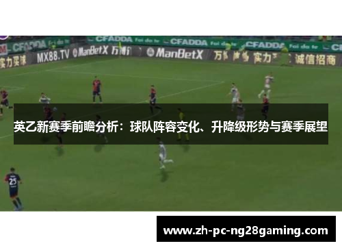英乙新赛季前瞻分析：球队阵容变化、升降级形势与赛季展望