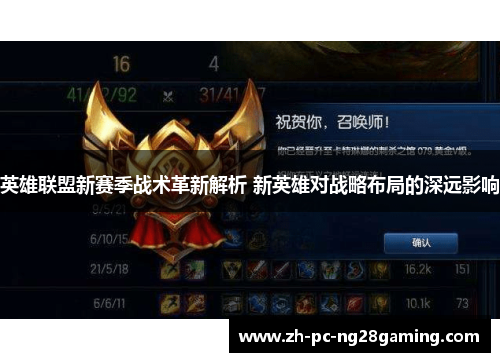 英雄联盟新赛季战术革新解析 新英雄对战略布局的深远影响
