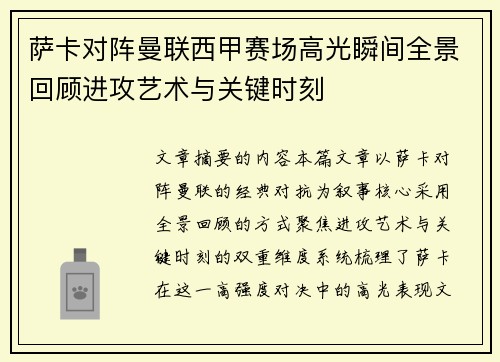 萨卡对阵曼联西甲赛场高光瞬间全景回顾进攻艺术与关键时刻