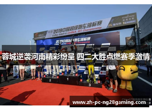 蓉城逆袭河南精彩纷呈 四二大胜点燃赛季激情