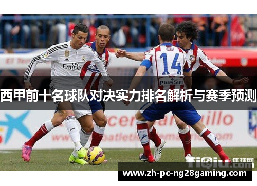 西甲前十名球队对决实力排名解析与赛季预测