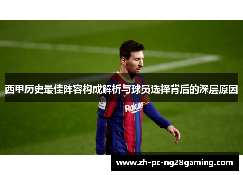 西甲历史最佳阵容构成解析与球员选择背后的深层原因