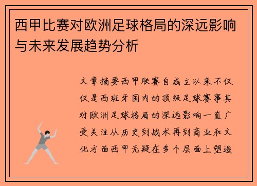 西甲比赛对欧洲足球格局的深远影响与未来发展趋势分析