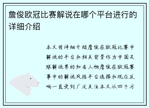 詹俊欧冠比赛解说在哪个平台进行的详细介绍
