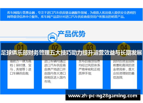 足球俱乐部财务管理五大技巧助力提升运营效益与长期发展