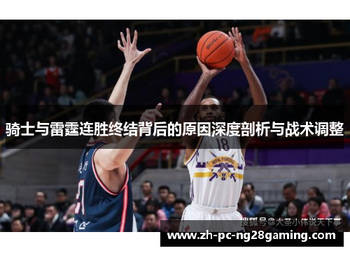 骑士与雷霆连胜终结背后的原因深度剖析与战术调整 骑士与雷霆连胜终结背后的原因深度剖析与战术调整