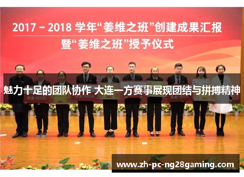 魅力十足的团队协作 大连一方赛事展现团结与拼搏精神 魅力十足的团队协作 大连一方赛事展现团结与拼搏精神