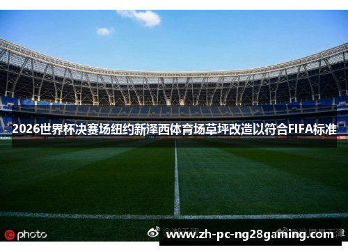 2026世界杯决赛场纽约新泽西体育场草坪改造以符合FIFA标准 2026世界杯决赛场纽约新泽西体育场草坪改造以符合FIFA标准