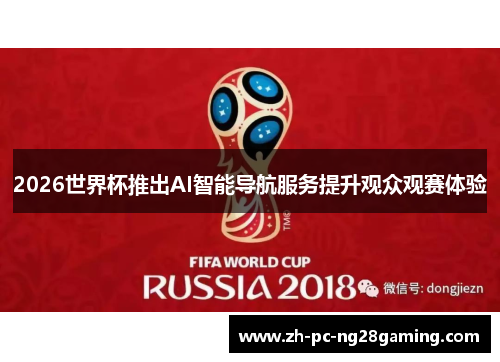 2026世界杯推出AI智能导航服务提升观众观赛体验 2026世界杯推出AI智能导航服务提升观众观赛体验