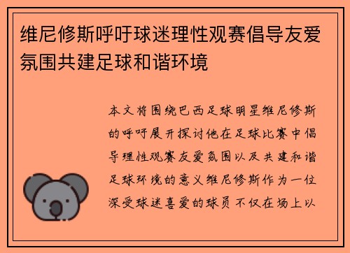 维尼修斯呼吁球迷理性观赛倡导友爱氛围共建足球和谐环境 维尼修斯呼吁球迷理性观赛倡导友爱氛围共建足球和谐环境