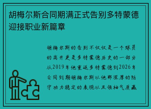 胡梅尔斯合同期满正式告别多特蒙德迎接职业新篇章 胡梅尔斯合同期满正式告别多特蒙德迎接职业新篇章
