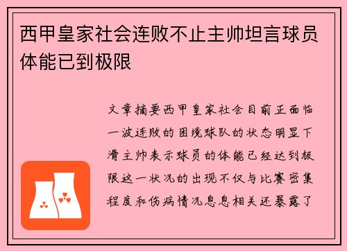 西甲皇家社会连败不止主帅坦言球员体能已到极限