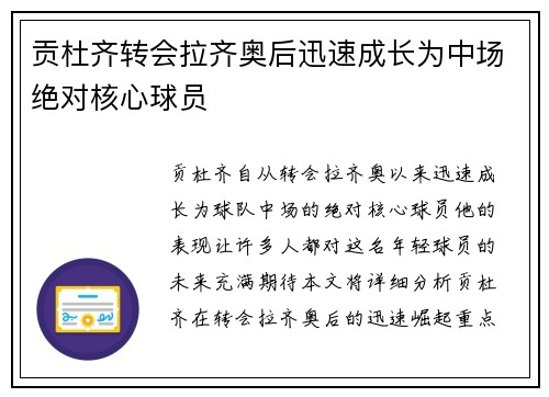 贡杜齐转会拉齐奥后迅速成长为中场绝对核心球员 贡杜齐转会拉齐奥后迅速成长为中场绝对核心球员