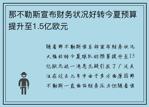 那不勒斯宣布财务状况好转今夏预算提升至1.5亿欧元