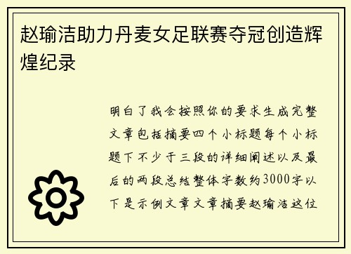 赵瑜洁助力丹麦女足联赛夺冠创造辉煌纪录