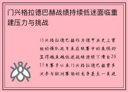 门兴格拉德巴赫战绩持续低迷面临重建压力与挑战 门兴格拉德巴赫战绩持续低迷面临重建压力与挑战