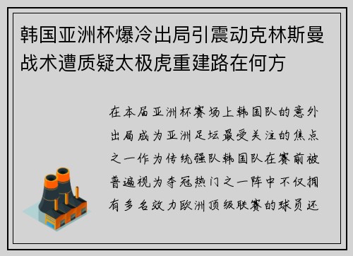 韩国亚洲杯爆冷出局引震动克林斯曼战术遭质疑太极虎重建路在何方 韩国亚洲杯爆冷出局引震动克林斯曼战术遭质疑太极虎重建路在何方