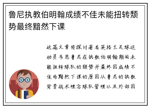 鲁尼执教伯明翰成绩不佳未能扭转颓势最终黯然下课