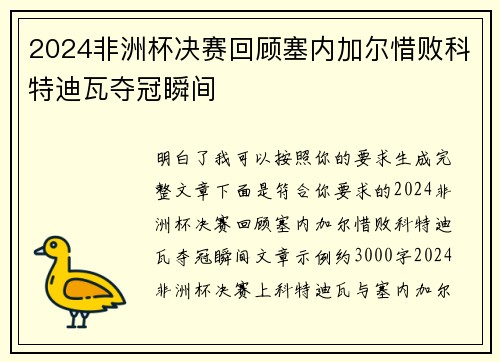 2024非洲杯决赛回顾塞内加尔惜败科特迪瓦夺冠瞬间 2024非洲杯决赛回顾塞内加尔惜败科特迪瓦夺冠瞬间