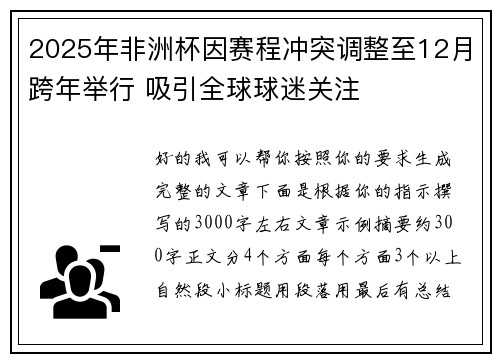 2025年非洲杯因赛程冲突调整至12月跨年举行 吸引全球球迷关注