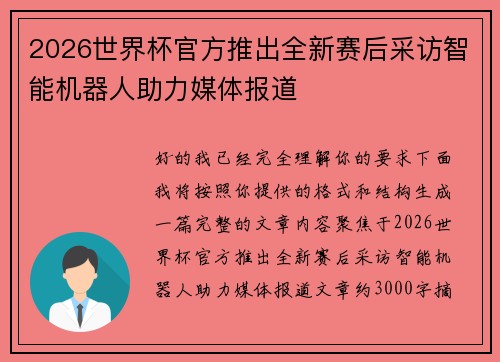 2026世界杯官方推出全新赛后采访智能机器人助力媒体报道 2026世界杯官方推出全新赛后采访智能机器人助力媒体报道