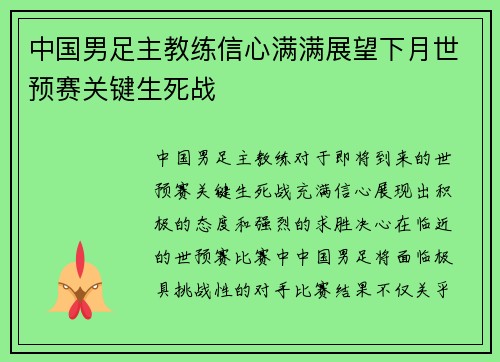 中国男足主教练信心满满展望下月世预赛关键生死战