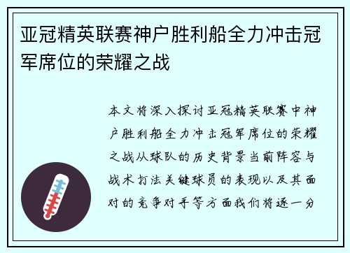 亚冠精英联赛神户胜利船全力冲击冠军席位的荣耀之战