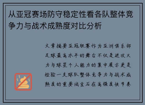 从亚冠赛场防守稳定性看各队整体竞争力与战术成熟度对比分析