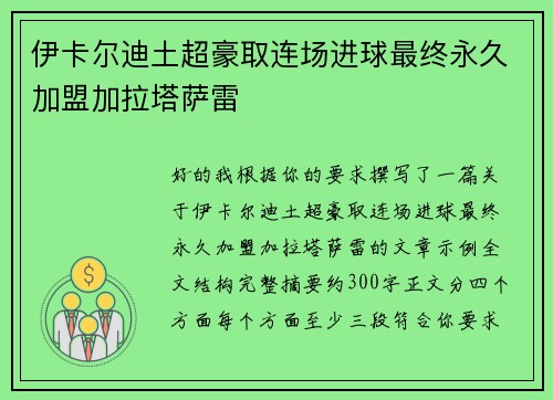 伊卡尔迪土超豪取连场进球最终永久加盟加拉塔萨雷