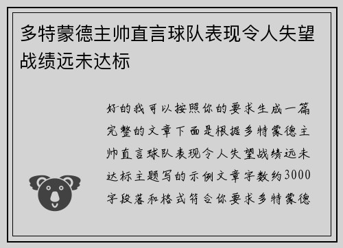 多特蒙德主帅直言球队表现令人失望战绩远未达标 多特蒙德主帅直言球队表现令人失望战绩远未达标