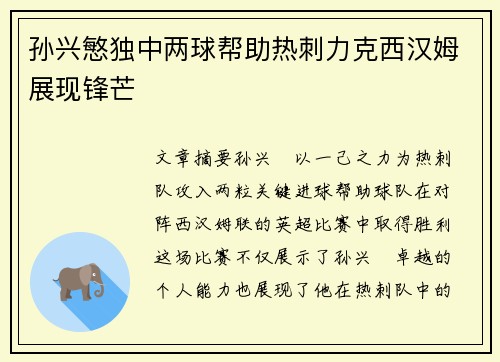 孙兴慜独中两球帮助热刺力克西汉姆展现锋芒 孙兴慜独中两球帮助热刺力克西汉姆展现锋芒