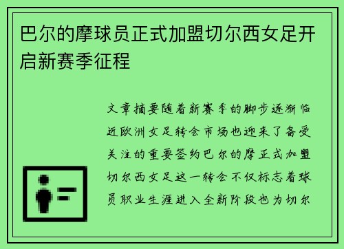 巴尔的摩球员正式加盟切尔西女足开启新赛季征程 巴尔的摩球员正式加盟切尔西女足开启新赛季征程