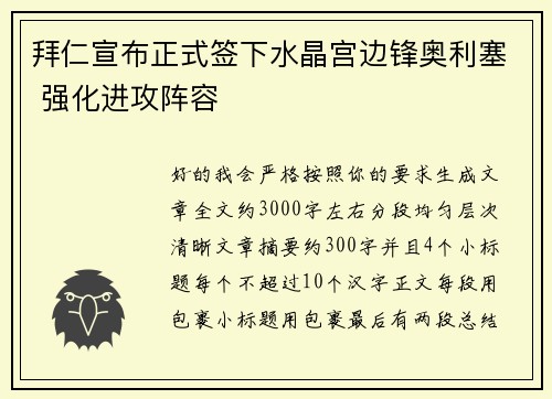 拜仁宣布正式签下水晶宫边锋奥利塞 强化进攻阵容 拜仁宣布正式签下水晶宫边锋奥利塞 强化进攻阵容