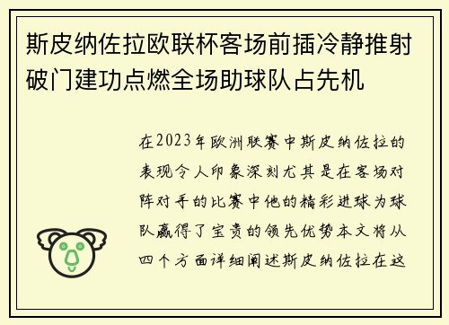 斯皮纳佐拉欧联杯客场前插冷静推射破门建功点燃全场助球队占先机 斯皮纳佐拉欧联杯客场前插冷静推射破门建功点燃全场助球队占先机