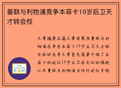 曼联与利物浦竞争本菲卡19岁后卫天才转会权 曼联与利物浦竞争本菲卡19岁后卫天才转会权