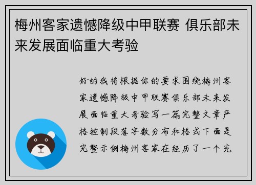 梅州客家遗憾降级中甲联赛 俱乐部未来发展面临重大考验 梅州客家遗憾降级中甲联赛 俱乐部未来发展面临重大考验
