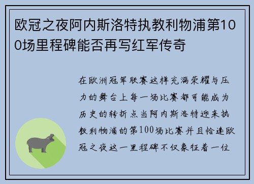 欧冠之夜阿内斯洛特执教利物浦第100场里程碑能否再写红军传奇 欧冠之夜阿内斯洛特执教利物浦第100场里程碑能否再写红军传奇