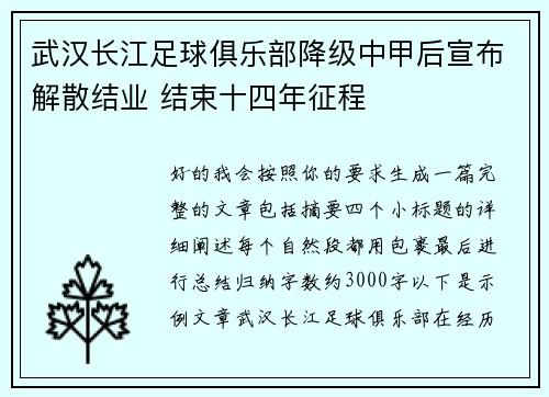 武汉长江足球俱乐部降级中甲后宣布解散结业 结束十四年征程 武汉长江足球俱乐部降级中甲后宣布解散结业 结束十四年征程