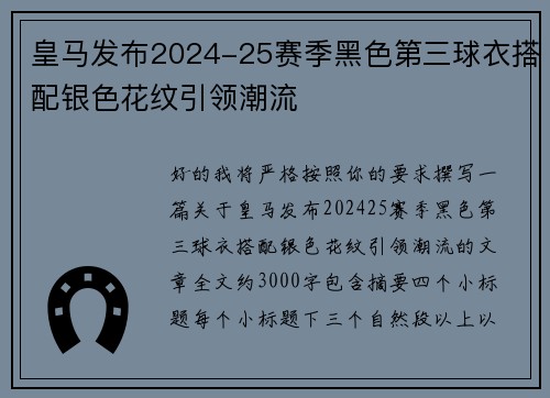 皇马发布2024-25赛季黑色第三球衣搭配银色花纹引领潮流 皇马发布2024-25赛季黑色第三球衣搭配银色花纹引领潮流