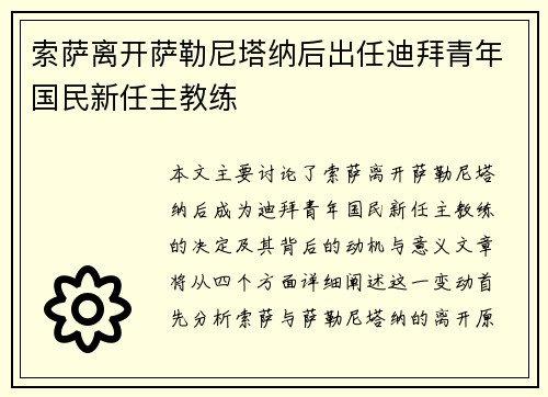 索萨离开萨勒尼塔纳后出任迪拜青年国民新任主教练 索萨离开萨勒尼塔纳后出任迪拜青年国民新任主教练