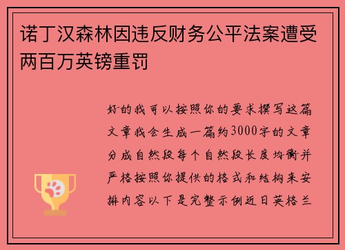 诺丁汉森林因违反财务公平法案遭受两百万英镑重罚 诺丁汉森林因违反财务公平法案遭受两百万英镑重罚