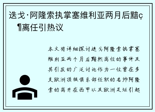 迭戈·阿隆索执掌塞维利亚两月后黯然离任引热议 迭戈·阿隆索执掌塞维利亚两月后黯然离任引热议